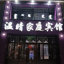 乌拉盖温晴家庭宾馆