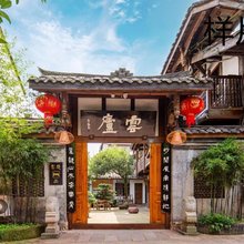 平乐古镇云庐客栈