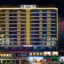 古朗月精品酒店(广安吾悦广场店)