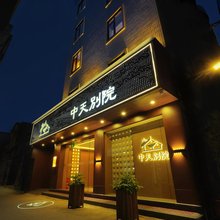 中天别院(潮州古城牌坊街店)