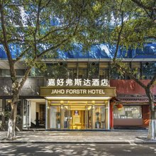 嘉好弗斯达酒店(成都武侯祠锦里店)