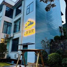 山影别院民宿