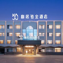 咖居铂金酒店(丹阳丹金路店)