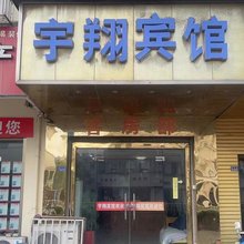 宇翔宾馆