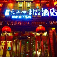 如家云上四季酒店(平遥古城北门店)