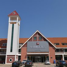 华驿精选酒店(葫芦岛龙湾海滨风景区店)