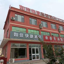 如佳快捷酒店(莒南坪上镇永锋钢厂店)