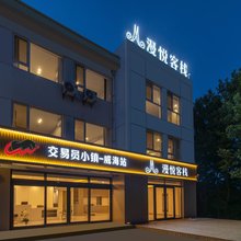 漫悦客栈