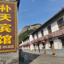 娲皇宫补天宾馆