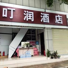 叮润公寓酒店