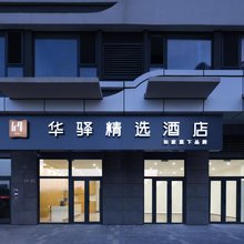 如家华驿精选酒店(青岛城市阳台店)