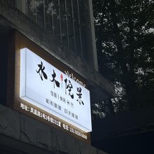 水木院景民宿