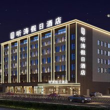 东山听涛假日酒店