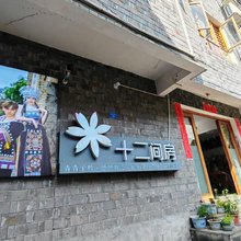 十二间房民宿(凤凰古城店)
