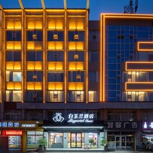 白玉兰商务酒店(日照海曲东路大润发店)