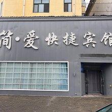 扎兰屯简爱快捷宾馆