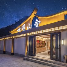 云莲山舍(五台山风景区店)