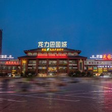 巴国花园大酒店(重庆西站巴国城店)