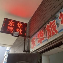 东华旅社