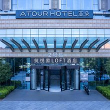 筑悦家LOFT酒店(大学城安泰国际广场店)