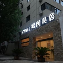城南美居酒店(西安钟鼓楼大差市地铁站店)