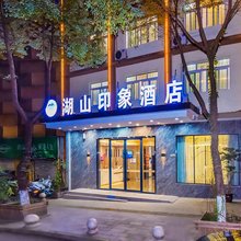 湖山印象酒店(重庆开州汉丰湖店)