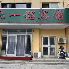 一铭宾馆(中韩路分店)