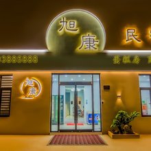 开封旭康民宿(万岁山武侠城店)
