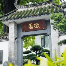 徽园(广州东站五山地铁站店)