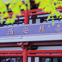 璞安酒店(天津蓟州盘山风景区店)