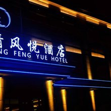登封清风悦酒店
