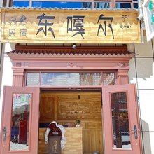 东嘎尔民宿(拉卜楞寺店)