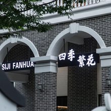 四季繁花·Flowers in all seasons设计师美宿(南浔古镇景区店)