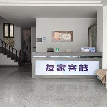 歙县友家客栈