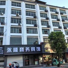 永隆商务宾馆