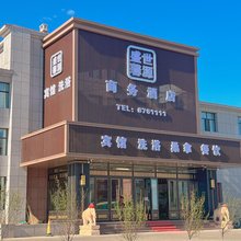 盛世馨源商务酒店