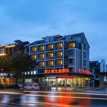 丽水碧之星主题酒店