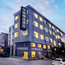 华驿精选酒店(中国国花园龙门大道店)