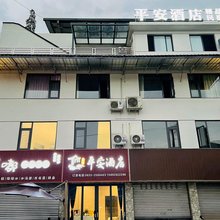 平安酒店(苏稽古镇店)