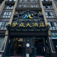 贵阳梦成大酒店(贵黔国际医院总店)