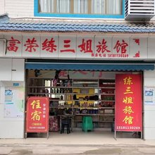 富荣练三姐旅馆