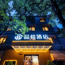 晶橙酒店(北京站广渠门内地铁站店)