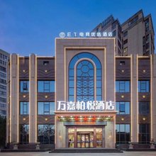 万嘉柏悦酒店(阜阳高铁西站师范大学店)