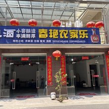 春艳农家乐