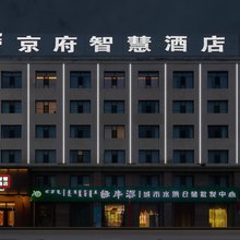 锡林浩特京府智慧酒店(维多利广场中心医院店)