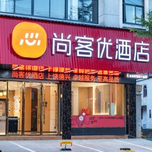 尚客优酒店(上饶德兴饶守坤公园店)