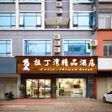 拉丁湾精品酒店(横州国际商贸城店)