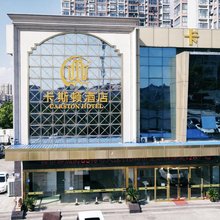 卡斯顿酒店(启东人民西路店)