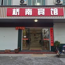 万年桥南宾馆