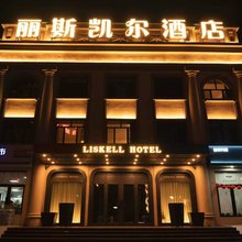丽斯凯尔酒店(哈尔滨东方学院新疆大街店)